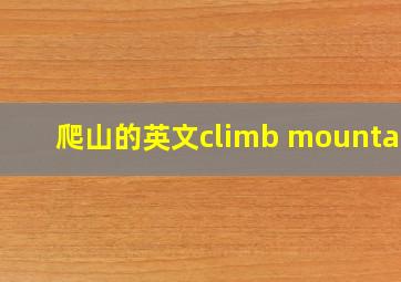 爬山的英文climb mountain